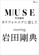 otona MUSE特別編集 カリフォルニアに恋して starring 岩田剛典