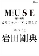 otona MUSE特別編集 カリフォルニアに恋して starring 岩田剛典 （TJMOOK）