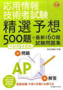 応用情報技術者試験午前精選予想500題＋最新160題試験問題集（平成23年度版）