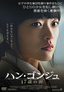 楽天ブックス ハン ゴンジュ 17歳の涙 イ スジン チョン ウヒ Dvd