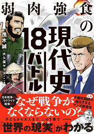 弱肉強食の現代史18バトル [ 茂木誠 ]