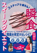 3ステップで楽ちん！ 瞬食スイーツダイエット