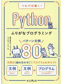 つなげば動く！ Pythonふりがなプログラミング パターン文例80 [ リブロワークス ]