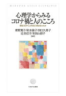 心理学からみるコロナ禍と人のこころ