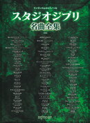 スタジオジブリ名曲全集　新版