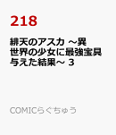緋天のアスカ 〜異世界の少女に最強宝具与えた結果〜 3