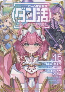 ゲーム世界転生〈ダン活〉15〜ゲーマーは【ダンジョン就活のススメ】を〈はじめから〉プレイする〜