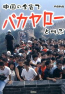 中国の全省でバカヤローと叫ぶ