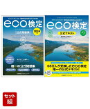 環境社会検定試験eco検定公式テキスト＆問題集