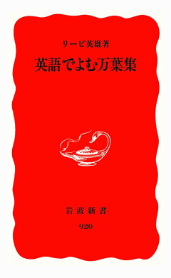 楽天ブックス 英語でよむ万葉集 リービ 英雄 本