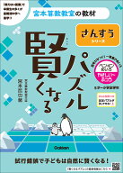 賢くなるパズル　さんすうシリーズ　ペンギンめいろ・やさしい～ふつう （宮本算数教室の教材） [ 宮本 …