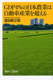 GDP4％の日本農業は自動車産業を超える （講談社＋α新書） [ 窪田 新之助 ]