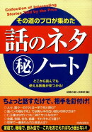 その道のプロが集めた「話のネタ」（秘）ノート