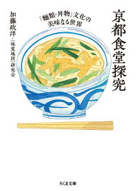 京都食堂探究 「麺類・丼物」文化の美味なる世界 （ちくま文庫　かー87-1） [ 加藤 政洋 ]