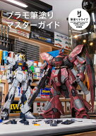 プラモ筆塗りマスターガイド