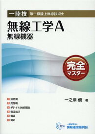 一陸技・無線工学A【無線機器】完全マスター第5版 第一級陸上無線技術士 [ 一之瀬優 ]