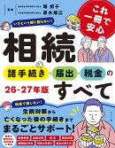 これ一冊で安心　相続の諸手続き・届出・税金のすべて　26-27年版
