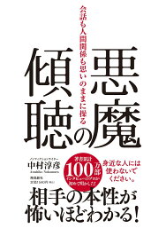 悪魔の傾聴　会話も人間関係も思いのままに操る [ 中村　淳彦 ]