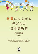外国につながる子どもの日本語教育