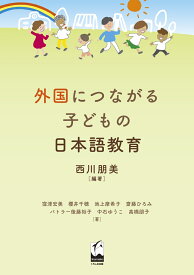 外国につながる子どもの日本語教育 [ 西川 朋美 ]