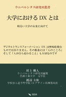 大学におけるDXとは