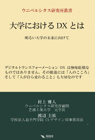 大学におけるDXとは （ウニベルシタス研究所叢書） [ 村上 雅人 ]