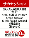 SAKANAQUARIUM2017 10th ANNIVERSARY Arena Session 6.1ch Sound Around(通常盤)【Blu-ray...