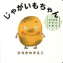 じゃがいもちゃん