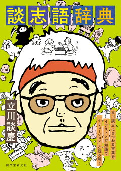 楽天ブックス 談志語辞典 立川談志にまつわる言葉をイラストと豆知識で イリュージョン と読み解く 立川 談慶 本