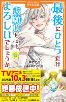 最後にひとつだけお願いしてもよろしいでしょうか（2）