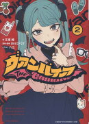 ヴァンパイア(2)