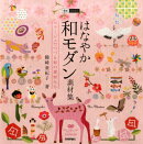 はなやか和モダン素材集