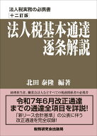 法人税基本通達逐条解説（十二訂版） [ 北田泰隆 ]