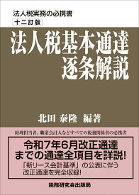 法人税基本通達逐条解説（十二訂版） [ 北田泰隆 ]