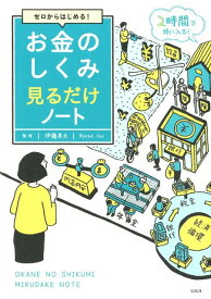 お金のしくみ見るだけノート ゼロからはじめる！ [ 伊藤亮太 ]