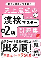 史上最強の漢検マスター準2級問題集 [ オフィス海 ]