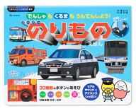 スーパーのりものえほん [ ベネッセコーポレーション ]