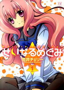 せいなるめぐみ(1)