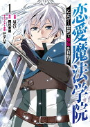 恋愛魔法学院　〜乙女ゲー世界で最強を目指す〜　1