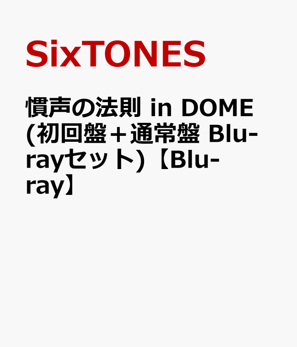 慣声の法則 in DOME (初回盤＋通常盤 Blu-rayセット)【Blu-ray】