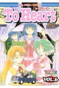 To　Heartコミックアンソロジー（6）