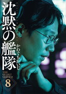 新装版　沈黙の艦隊（8）