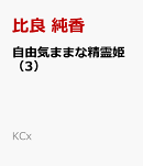 自由気ままな精霊姫（3）