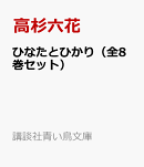 ひなたとひかり（全8巻セット）