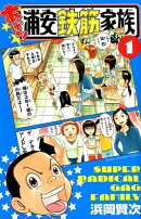あっぱれ!浦安鉄筋家族(1)