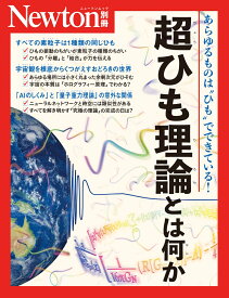 Newton別冊　超ひも理論とは何か