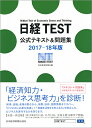 日経TEST公式テキスト＆問題集　2017-18年版 [ 日本経済新聞社 ] ランキングお取り寄せ