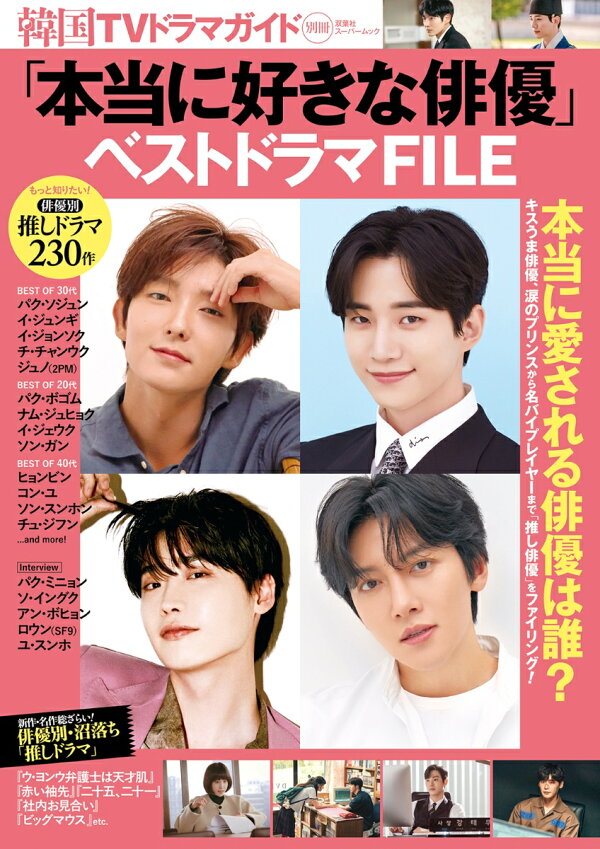 楽天ブックス 韓国tvドラマガイド別冊 本当に好きな俳優 ベストドラマfile 本 楽天ブックス 韓国tvドラマガイド別冊 本当に好きな俳優 ベストドラマfile 本