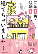 貯金0円・知識0から家建てちゃいました！
