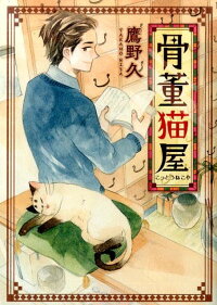 楽天ブックス 骨董猫屋 鷹野 久 本